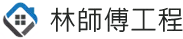 logo-林師傅工程